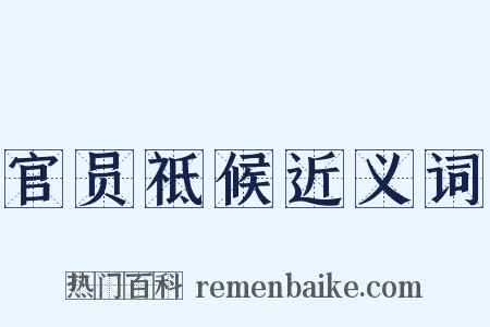 官员祗候近义词是什么意思的图片